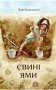 Євині ями