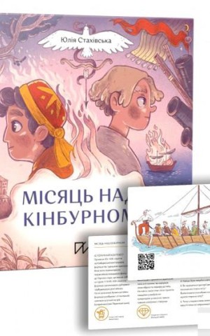 Місяць над Кінбурном