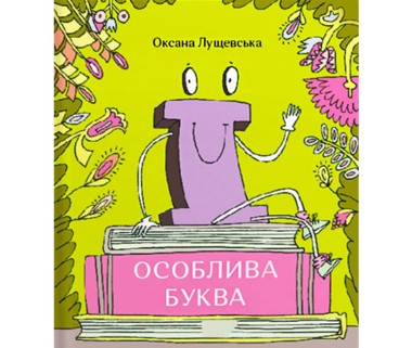 Фото Ї. Особлива буква