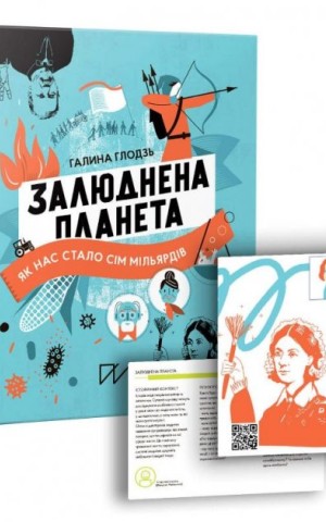 Залюднена планета. Як нас стало сім мільярдів