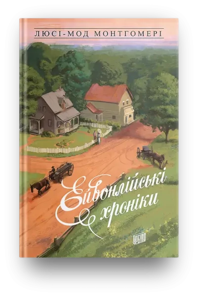 Фото Ейвонлійські хроніки