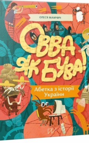 Овва як бува! Абетка з історії України