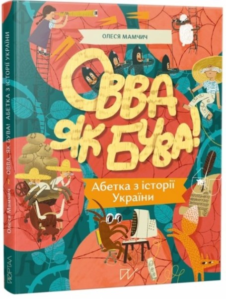 Фото Овва як бува! Абетка з історії України