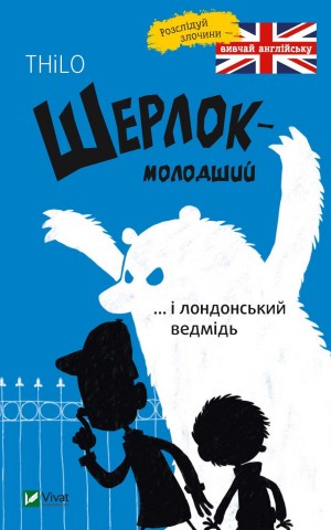 Шерлок молодший і лондонський ведмідь