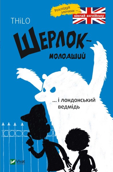 Фото Шерлок молодший і лондонський ведмідь