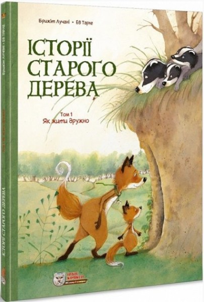 Фото Історії старого дерева. Том 1. Як жити дружно