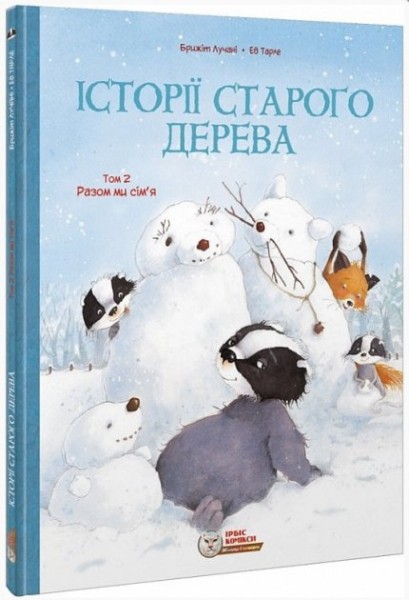 Фото Історії старого дерева. Том 2. Разом ми сім’я