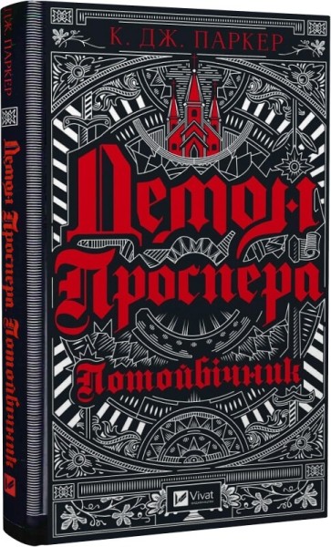 Фото Демон Проспера. Потойбічник
