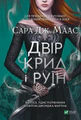Двір крил і руїн. Книга 3