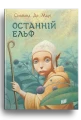 Останній Ельф