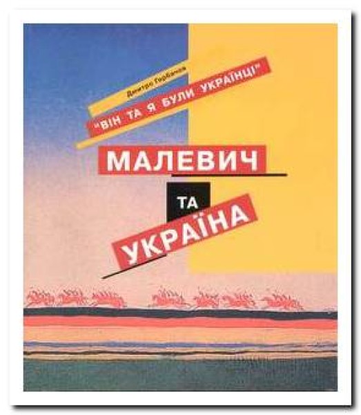 Фото Він та я були Українцями. Малевич та Україна