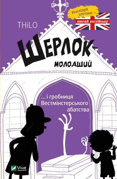 Фото Шерлок молодший і гробниця Вестмінстерського абатства
