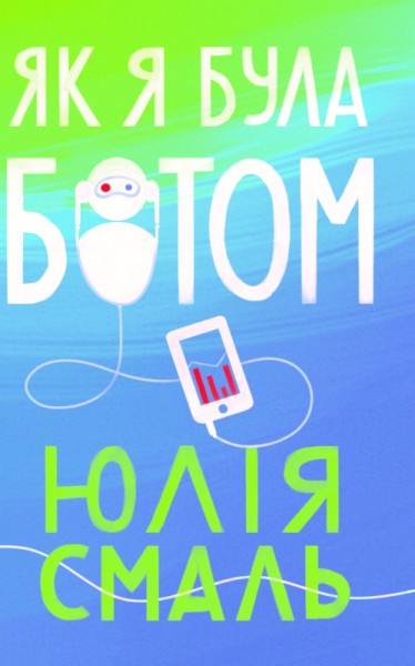 Фото Як я була ботом