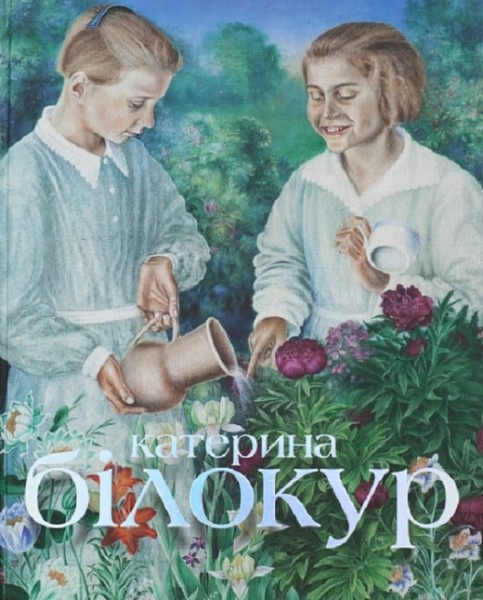Фото Катерина Білокур. Мистецька заповідь