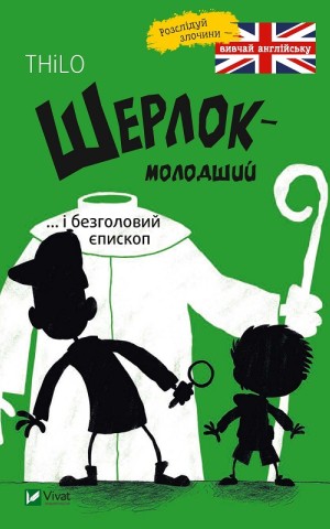 Шерлок молодший і безголовий єпископ