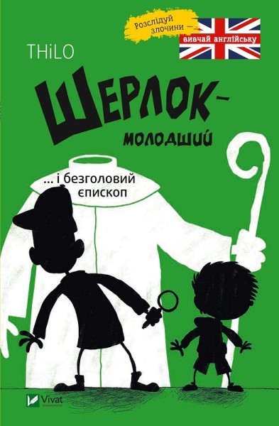 Фото Шерлок молодший і безголовий єпископ