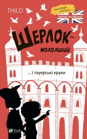 Шерлок-молодший і тауерські круки