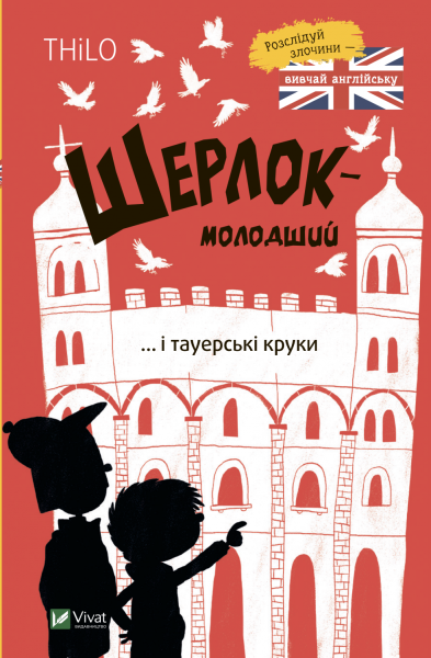Фото Шерлок-молодший і тауерські круки