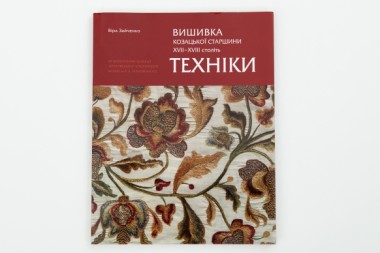 Фото Вишивка козацької старшини XVII-XVIII століть. Техніки