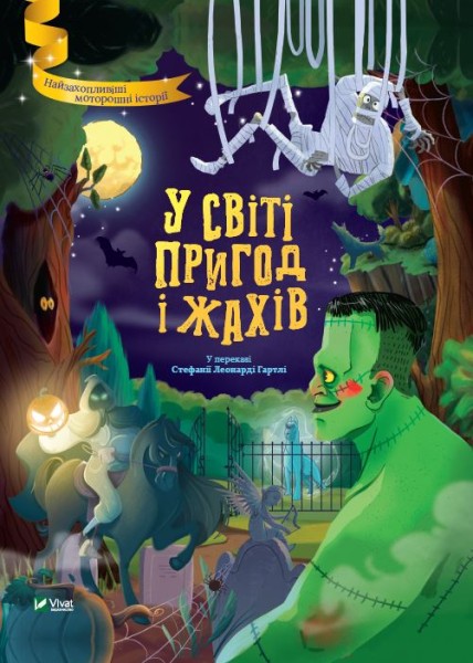 Фото У світі пригод і жахів