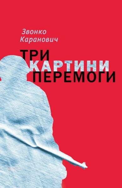 Фото Три картини перемоги