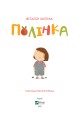Фото Полінка 2