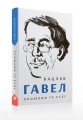 Фото Промови та есеї. Вацлав Гавел 2
