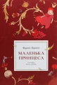 Маленька принцеса