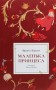 Маленька принцеса