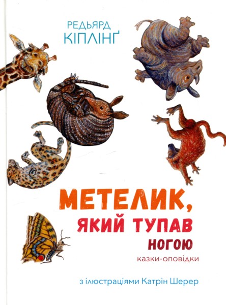 Фото Метелик, який тупав ногою