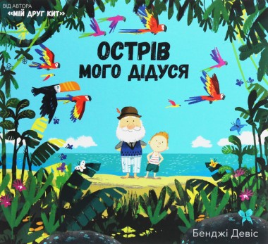 Фото Острів мого дідуся