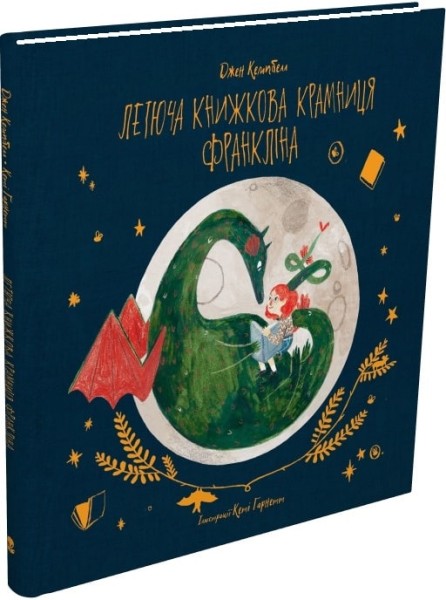 Фото Летюча книжкова крамниця Франкліна