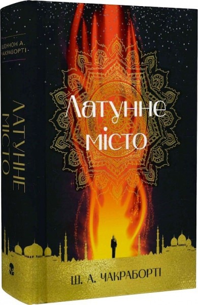 Фото Латунне місто