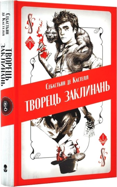 Фото Творець заклинань