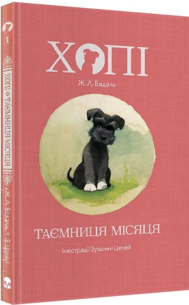 Фото Хопі. Таємниця місяця.