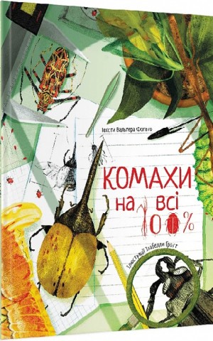 Комахи на всі 100%