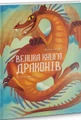 Велика книга драконів