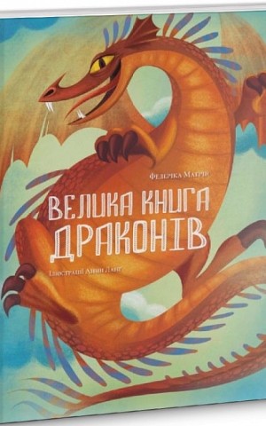 Велика книга драконів