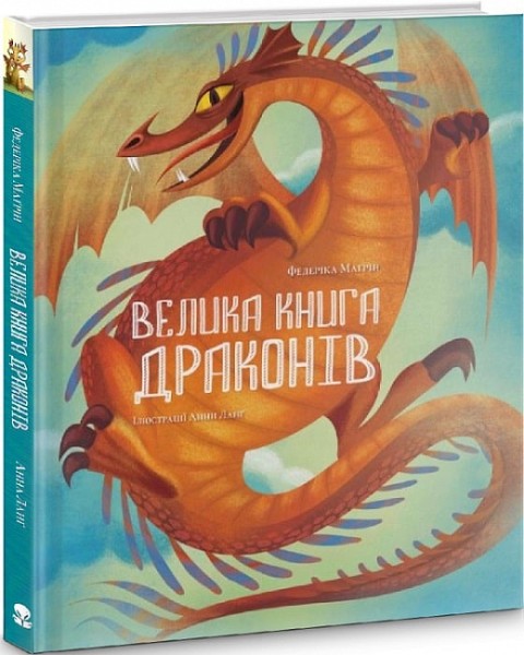 Фото Велика книга драконів