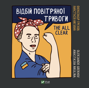 Фото Відбій повітряної тривоги
