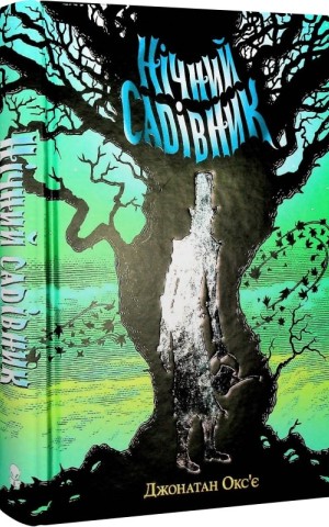 Нічний садівник
