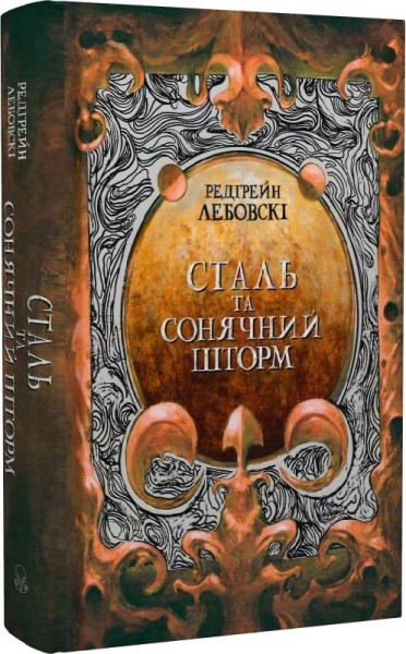 Фото Сталь та Сонячний шторм