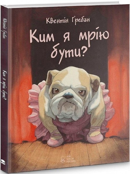 Фото Ким я мрію бути?