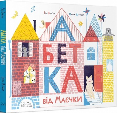Фото Абетка від Маєчки