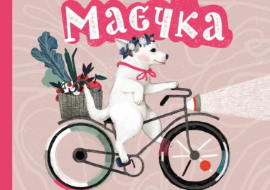 Фото Маєчка