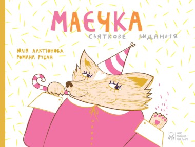 Фото Маєчка. Святкове видання