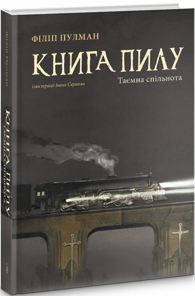Фото Книга пилу. Таємна спільнота