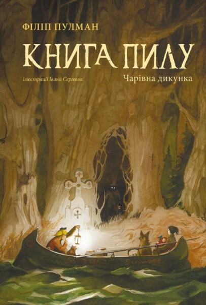 Фото Книга Пилу. Чарівна дикунка