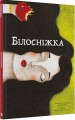 Фото Білосніжка 2