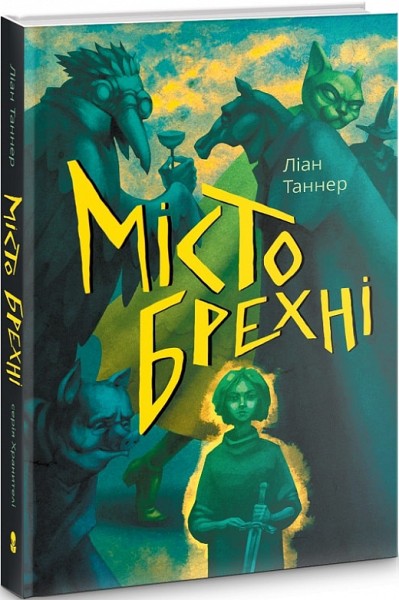 Фото Місто брехні